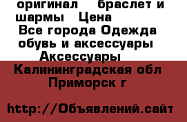 Pandora оригинал  , браслет и шармы › Цена ­ 15 000 - Все города Одежда, обувь и аксессуары » Аксессуары   . Калининградская обл.,Приморск г.